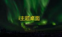 i主题桌面